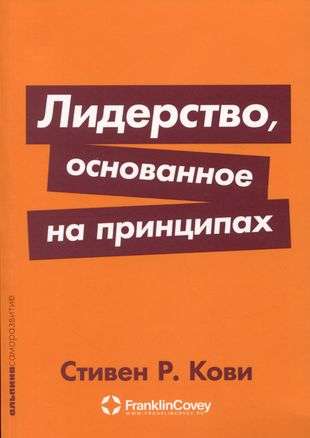 Обложка книги «Лидерство, основанное на принципах» из серии Покет-серия, автор Sovabooks, психологическая литература