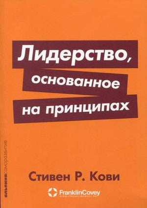 Книга "Лидерство, основанное на принципах" Стивена Кови, русская психология, издание Sovabooks, изображение обложки.