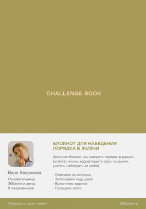 Ежедневники "Блокнот для наведения порядка в жизни" (Варвара Веденеева) - обложка