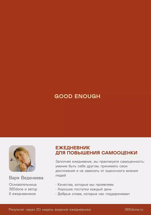 Ежедневники Веденеевой "Работа над самоценностью" (Варвара Веденеева) - обложка
