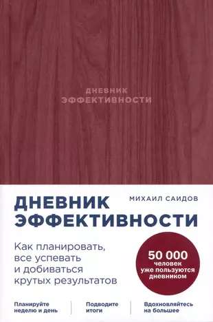 Дневник эффективности. Как планировать всё, успевать и добиваться крутых результатов