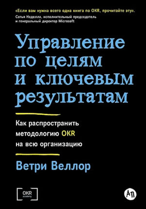 Книга по управлению по целям и ключевым результатам (OKR) Веллор Ветри, издание Sovabooks, изображение обложки и ISBN 9785961489224