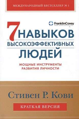 Обложка книги «Семь навыков высокоэффективных людей. Мощные инструм (КОВИ СТИВЕН Р.)», Sovabooks
