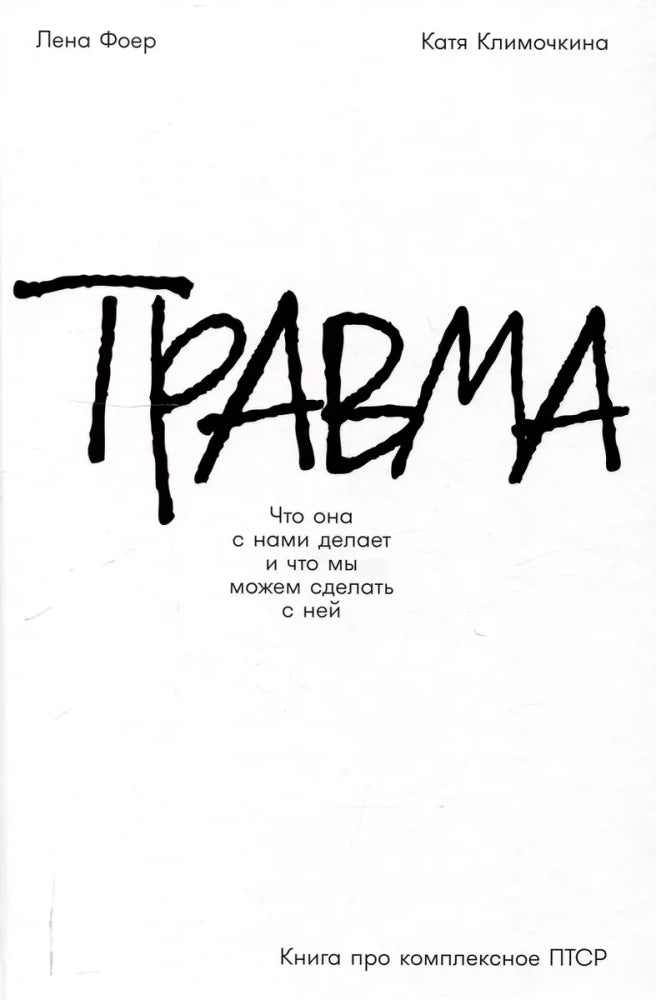 Книга "Травма: Что она с нами делает" о комплексном ПТСР, профессиональная психологическая литература, изображение обложки.