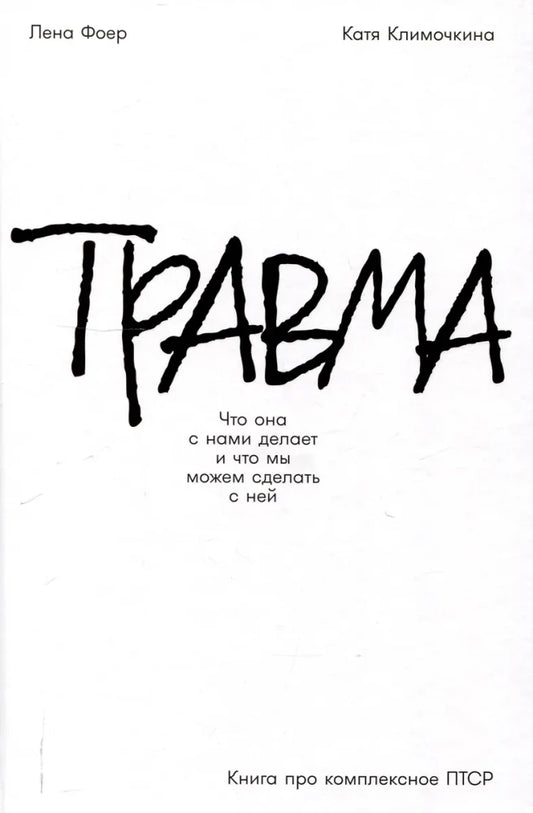 Книга "Травма: Что она с нами делает" о комплексном ПТСР, профессиональная психологическая литература, изображение обложки.
