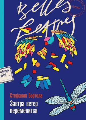 Обложка книги «Завтра ветер переменится (Стефания Бертола)», Sovabooks