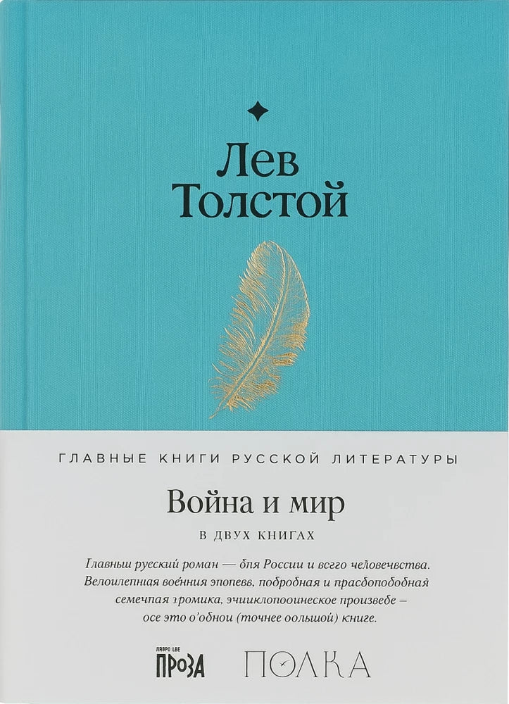 Обложка книги «Война и мир (Лев Толстой)», Sovabooks
