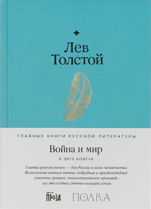 Обложка книги «Война и мир (Лев Толстой)», Sovabooks