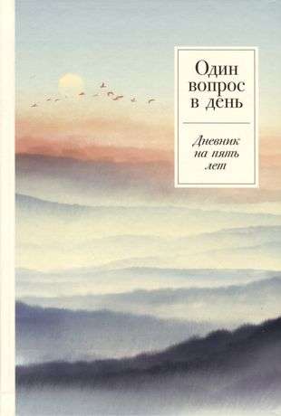 Мягкий дневник на пять лет «Один вопрос в день» от Sovabooks, российский блокнот для записи и планирования