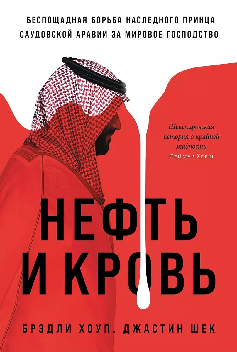 Нефть и кровь. Беспощадная борьба наследного принца Саудовской Аравии за мировое влияние
