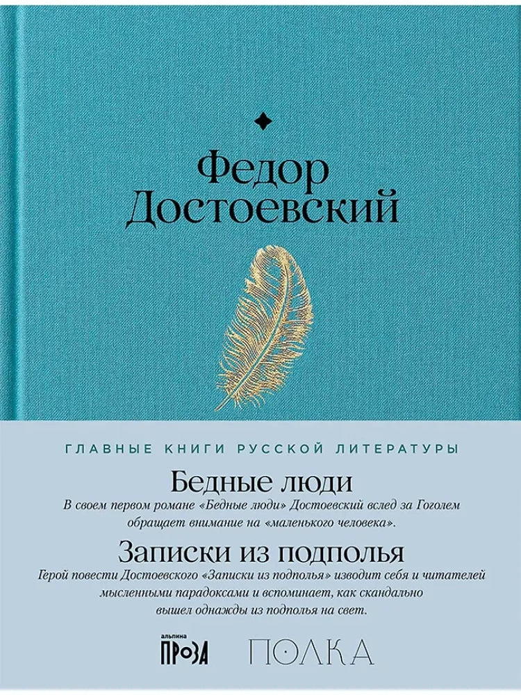 Обложка книги «Бедные люди. Записки из подполья (Фёдор Достоевский)», Sovabooks