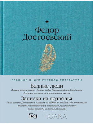 Обложка книги «Бедные люди. Записки из подполья (Фёдор Достоевский)», Sovabooks