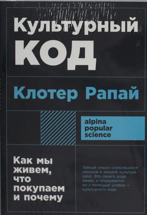 Книга "Культурный код" Рапай К, издание Sovabooks, обложка с названием и изображением книги по бизнесу и экономике