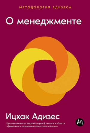 Книга по менеджменту Ицхака Адизеса, русское издание, бизнес и экономика, обложка с названием и автором