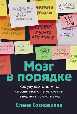 Мозг в порядке: Как улучшить память, справиться с перегрузкой и вернуть ясность ума (Елена Сосновцева) - обложка