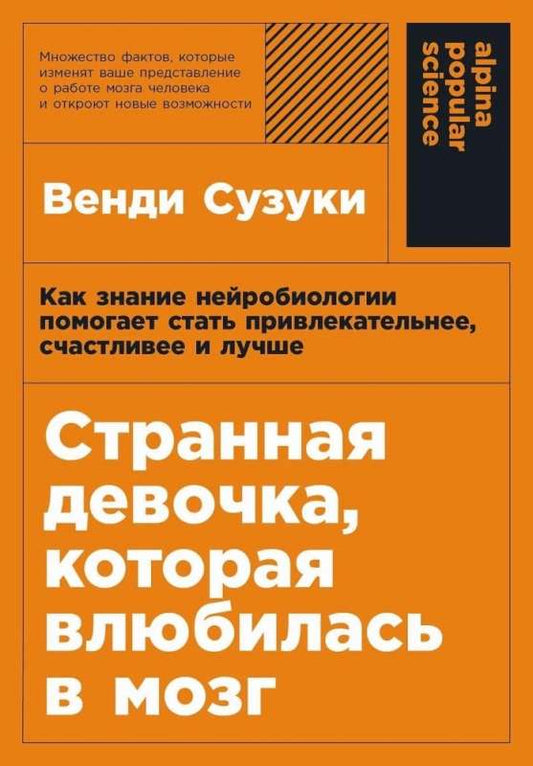 Книга "Странная девочка, которая влюбилась в мозг" по нейробиологии, издаство Sovabooks, изображение обложки.