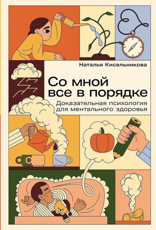 Обложка книги "Со мной все в порядке" Sovabooks о доказательной психологии для ментального здоровья, изображение с ISBN 9785961493986