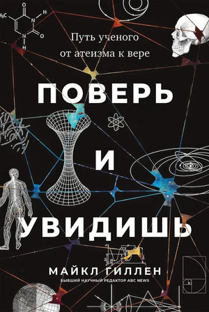 Обложка книги "Поверь и увидишь" Майкла Гиллена о пути ученого от атеизма к вере, изданной Sovabooks.