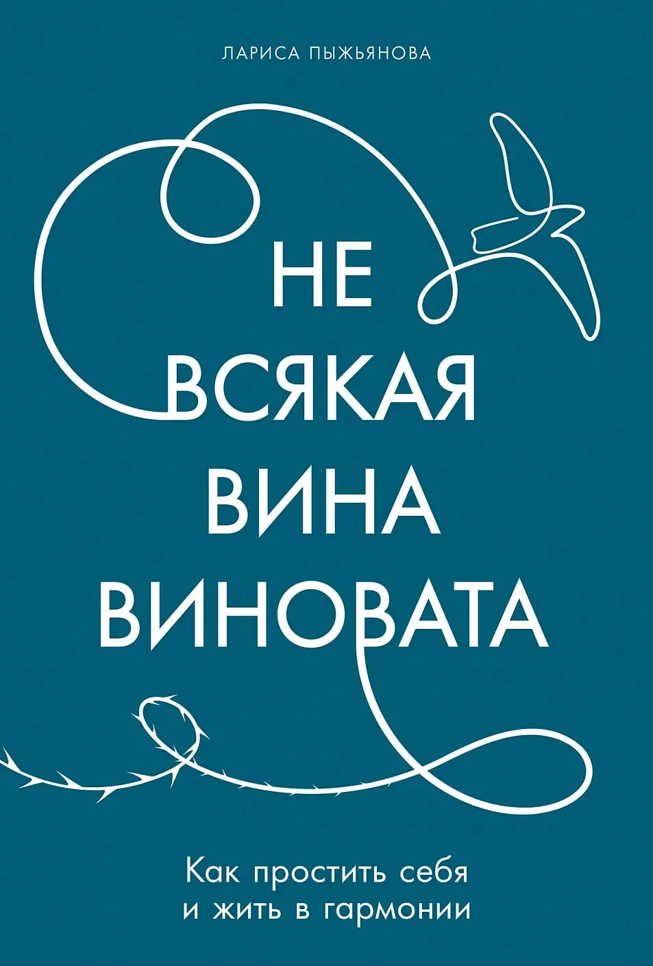 Не всякая вина виновата: Как простить себя и жить в гармонии (Лариса Пыжьянова) - обложка