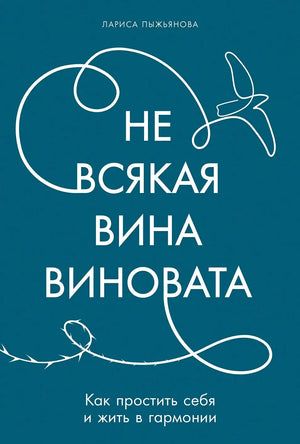 Не всякая вина виновата: Как простить себя и жить в гармонии (Лариса Пыжьянова) - обложка