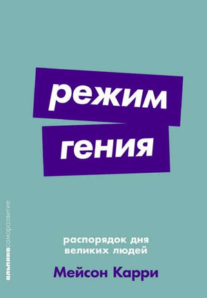Режим гения: Распорядок дня великих людей (Мейсон Карри) - обложка