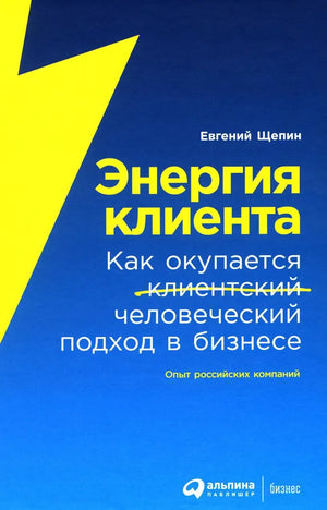 Книга "Энергия клиента" Евгений Щепин, бизнес и экономика, обложка изображения, издана Sovabooks, 9785961494488