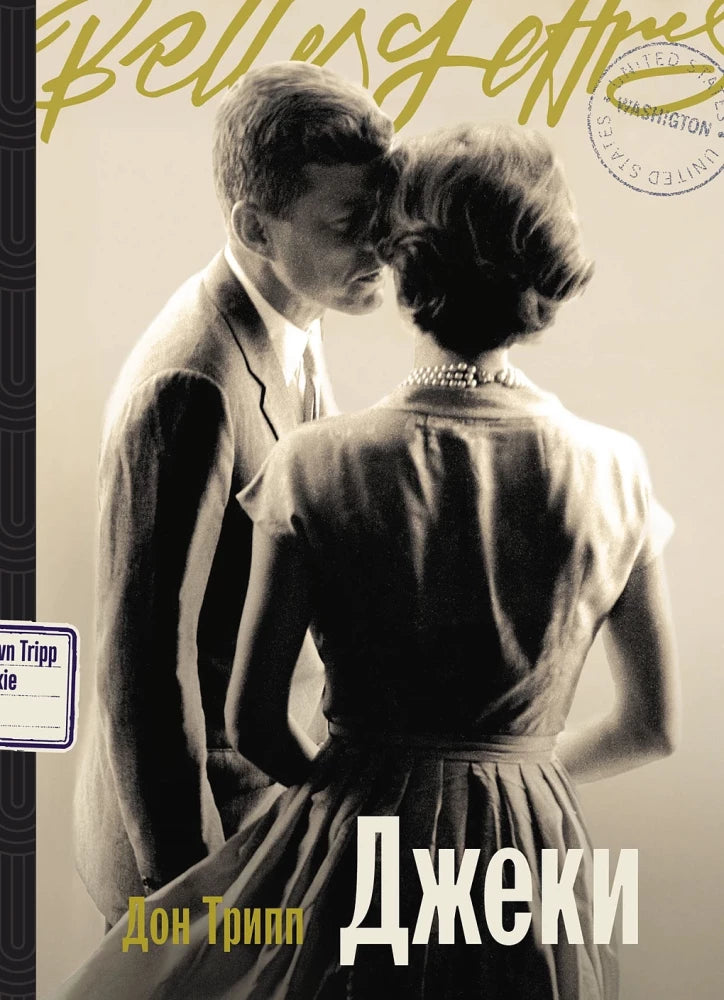 Обложка книги "Джеки" от Sovabooks, современная русская художественная литература, изображение на белом фоне