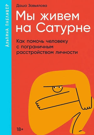 Мы живем на Сатурне: Как помочь человеку с пограничным расстройством личности (Дарья Завьялова) - обложка