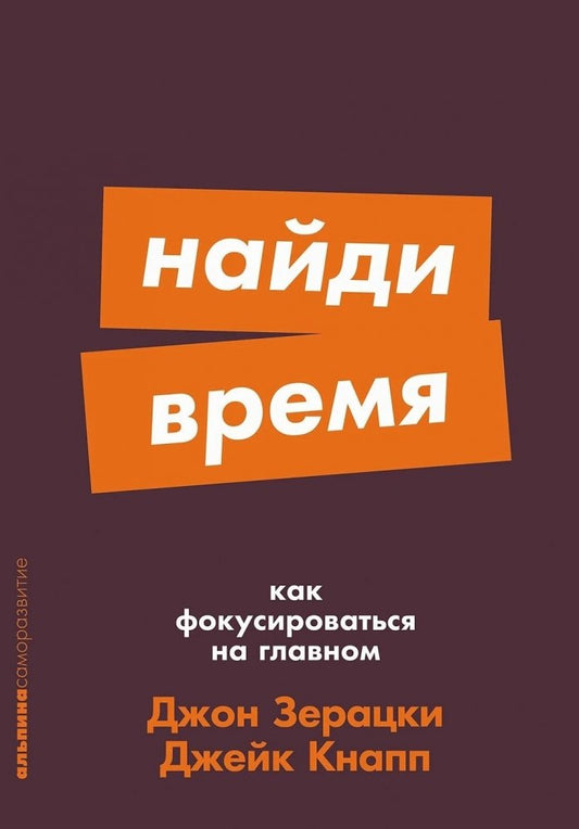 Обложка книги "Найди время: Как фокусироваться на главном" от Sovabooks, российская нон-фикшн по психологии.