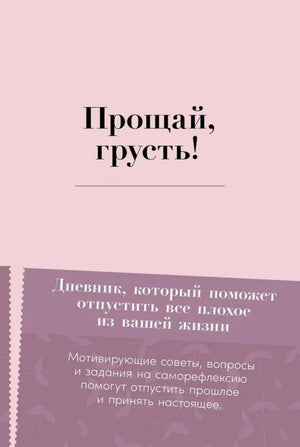 Прощай, грусть! Дневник, который поможет отпустить все плохое из вашей жизни (Элиас Бар) - обложка