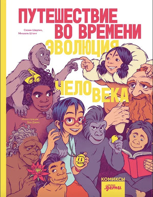 Путешествие во времени. Эволюция человека (Сюзан Шедлих, Михаэль Штанг) - обложка