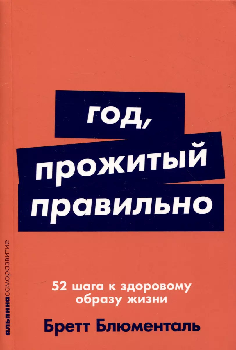 Книга "Год, прожитый правильно" Sovabooks о здоровье и фитнесе, изображение обложки с ISBN 9785961497236.