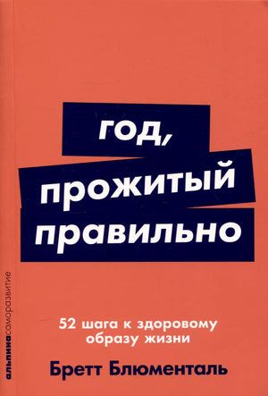 Книга "Год, прожитый правильно" Блюменталь Бретт о здоровье и фитнесе, русское издание, изображение обложки, номер 9785961497236