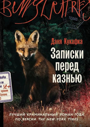 Обложка книги «Записки перед казнью (Даня Кукафка)», Sovabooks