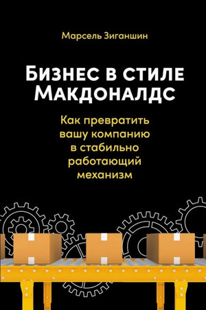Книга "Бизнес в стиле Макдоналдс" Марселя Зиганшина, изданная Sovabooks, изображение обложки на белом фоне