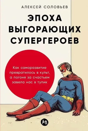 Обложка книги "Эпоха выгорающих супергероев" от Sovabooks, российская нон-фикшн психология, изображение с ISBN 9785961498325