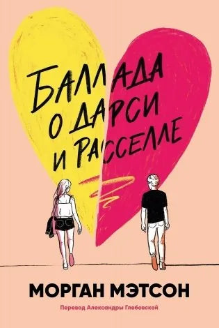 Баллада о Дарси и Расселле (Морган Мэтсон) - обложка