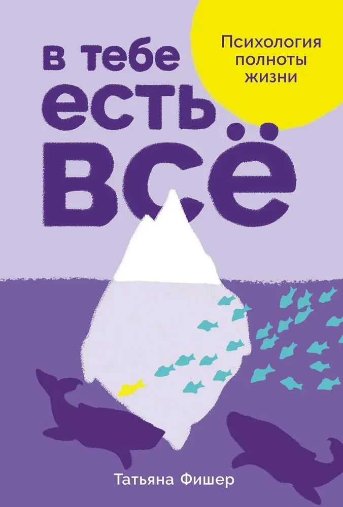 Книга "В тебе есть всё: Психология полноты жизни" от Sovabooks, изображение обложки с авторским дизайном.