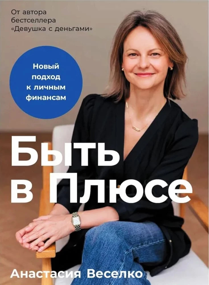 Быть в Плюсе: Новый подход к личным финансам