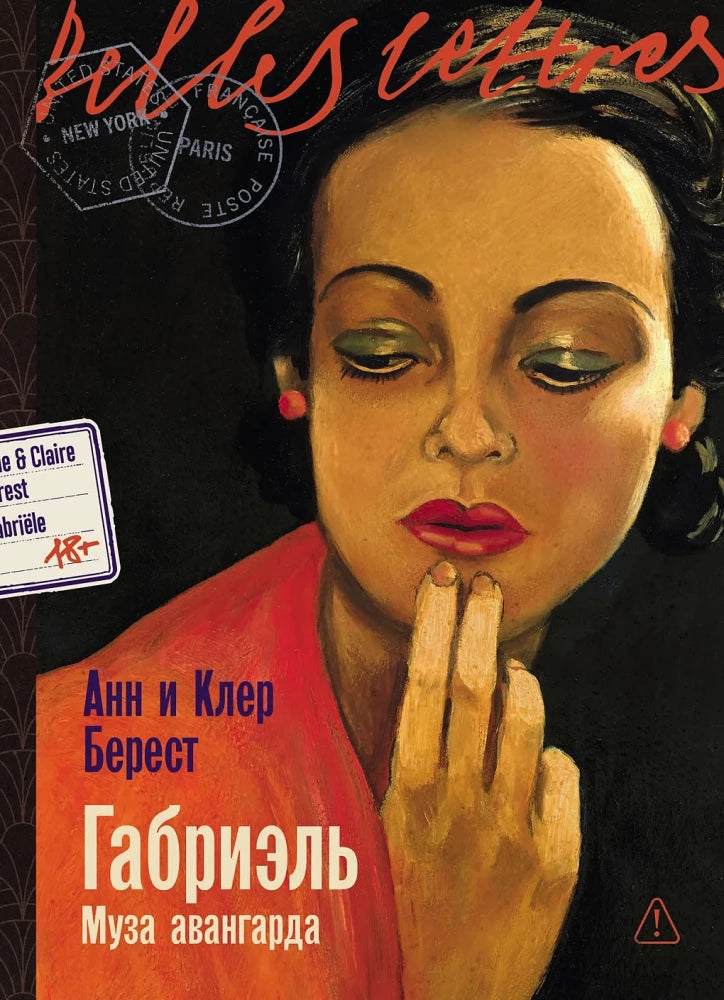 Обложка книги «Габриэль. Муза авангарда (Анна Берест, Клер Берест)», Sovabooks