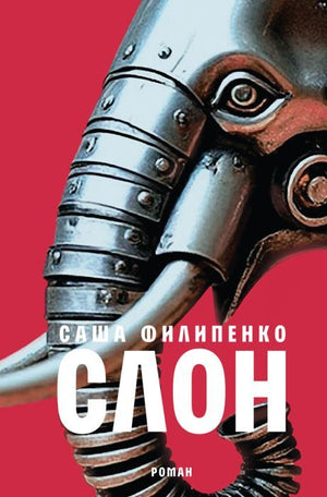 Современный художественный роман «Слон» Саши Филипенко, русская книга, издана Sovabooks, изображение обложки.