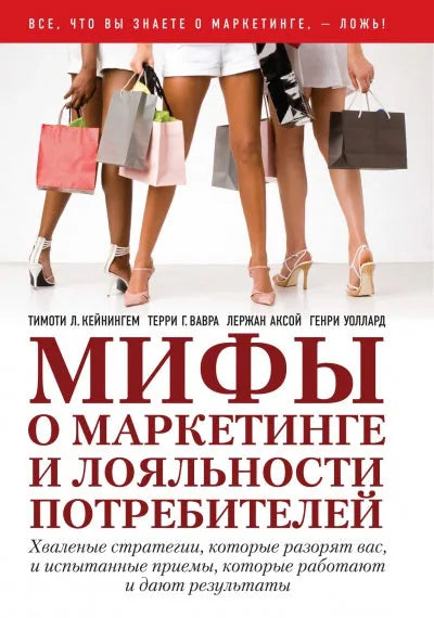 Книга «Мифы о маркетинге и лояльности потребителей», Тимоти Л. Кейнингем, Терри Г. Вавра, Лержан Аксой, Генри Уоллард, Добрая книга. 2007, твердая обложка