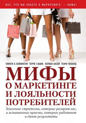 Книга «Мифы о маркетинге и лояльности потребителей», Тимоти Л. Кейнингем, Терри Г. Вавра, Лержан Аксой, Генри Уоллард, Добрая книга. 2007, твердая обложка
