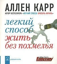 Книга «Легкий способ жить без похмелья», Аллен Карр, Добрая книга. мягкая обложка