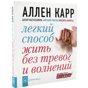 Книга «Легкий способ жить без тревог и волнений», Аллен Карр, Добрая книга. мягкая обложка