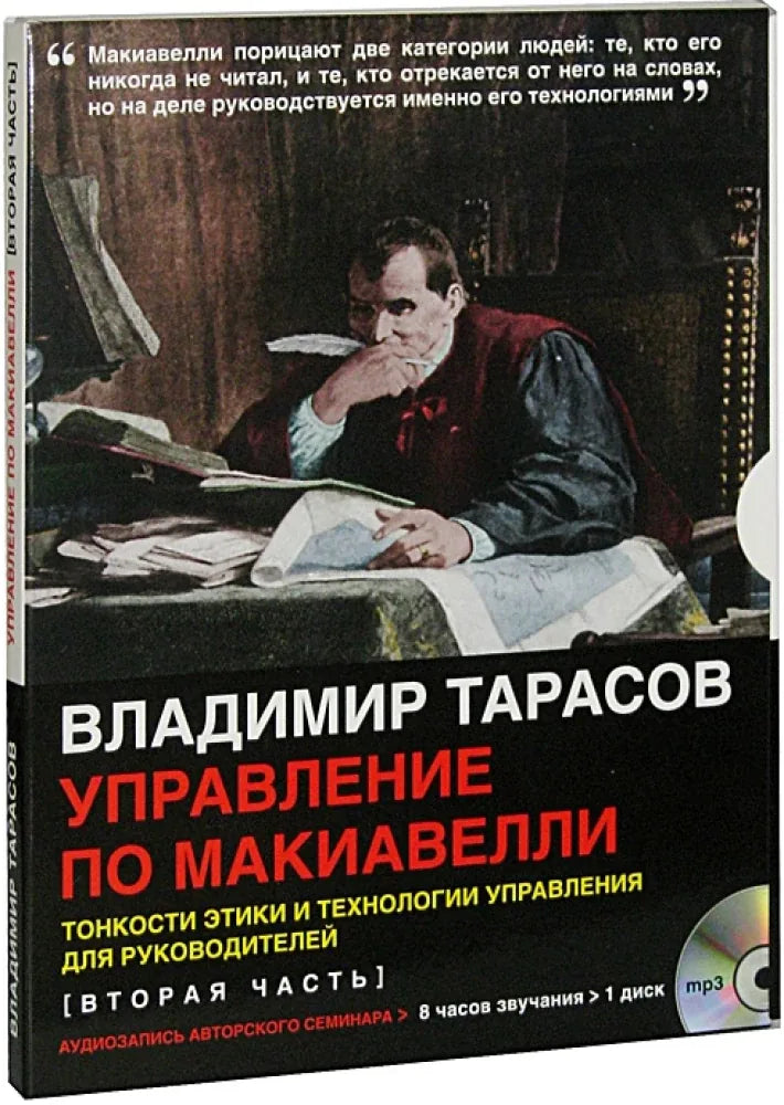 Книга «Управление по Макиавелли. Тонкости этики и технологии управления для руководителей. Вторая часть», Владимир Тарасов, Добрая книга. 2009, digipack обложка