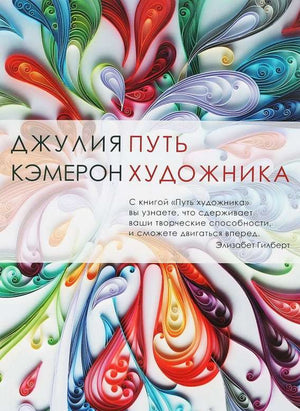 Обложка книги "Путь художника" Кэмерон Дж, психологическая литература на русском языке, издание Sovabooks.