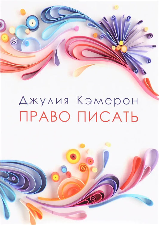 Книга "Право писать" от Sovabooks, российская нон-фикшн психология, изображение обложки с ISBN 9785990971301