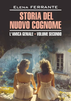 Обложка книги "Моя гениальная подруга. История нового имени. Книга 2" на итальянском языке, изданная Sovabooks.