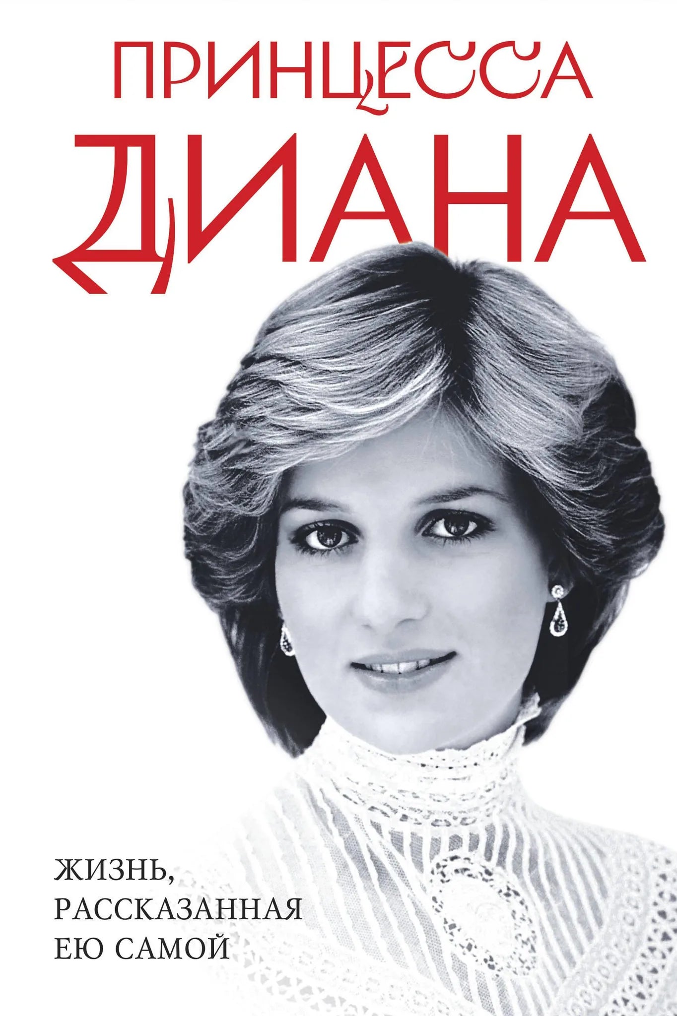 Книга "Принцесса Диана. Жизнь, рассказанная ею самой" от Sovabooks, изображение обложки на белом фоне.